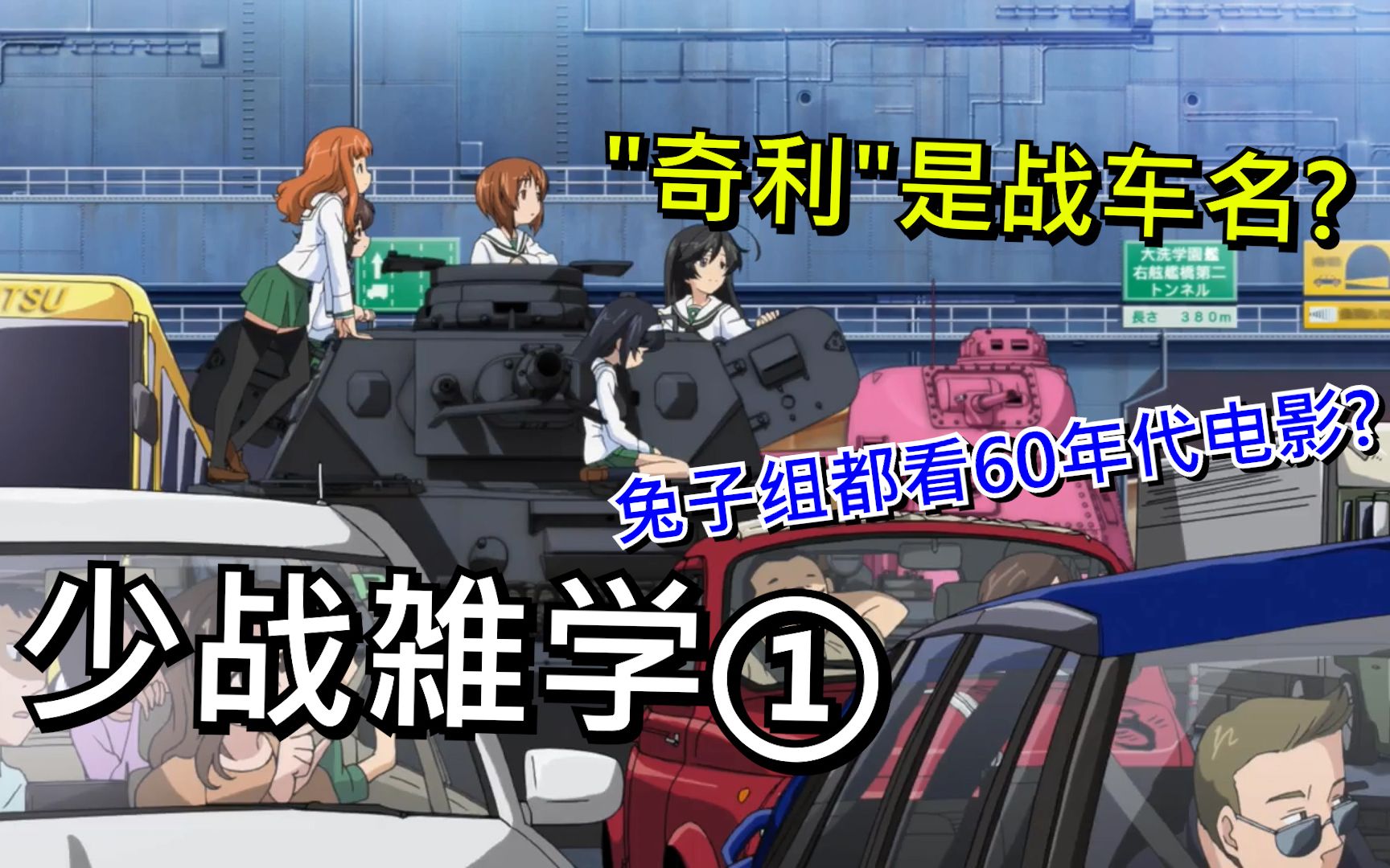 【少女与战车】少战雑学1:"奇利"是战车名?兔子组都看60年代电影? | 动漫杂谈哔哩哔哩bilibili