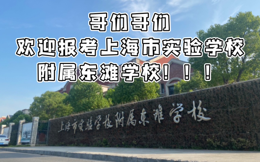 【上海市实验学校附属东滩学校】“上海最美中学”长什么样?哔哩哔哩bilibili