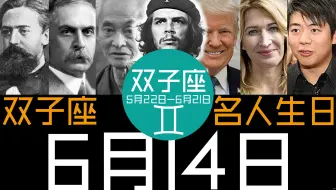 6月6日 双子座 名人生日 哔哩哔哩 Bilibili