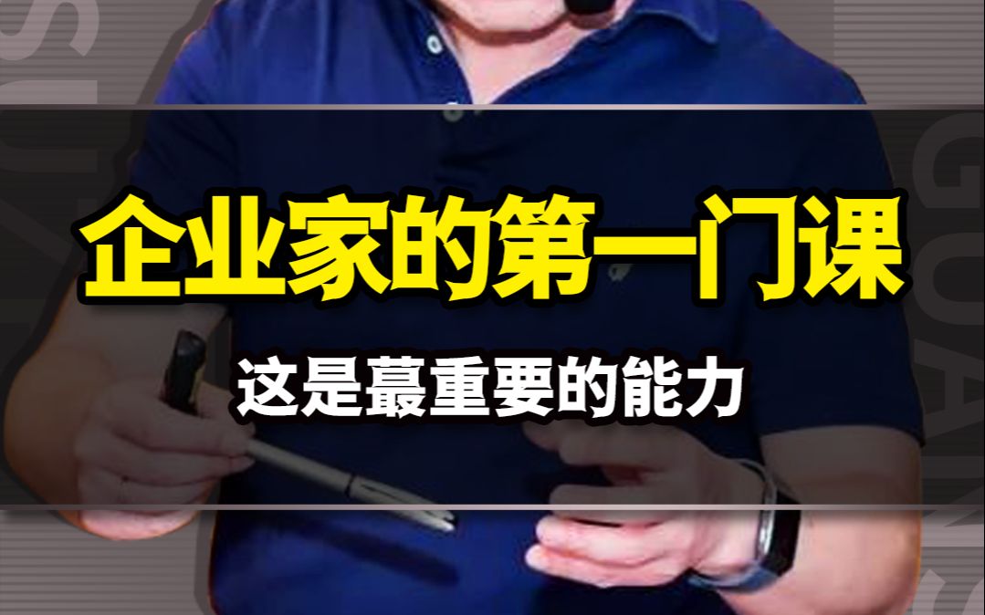 企业家的第一门课,这是衡量企业家和管理者蕞重要的能力!哔哩哔哩bilibili