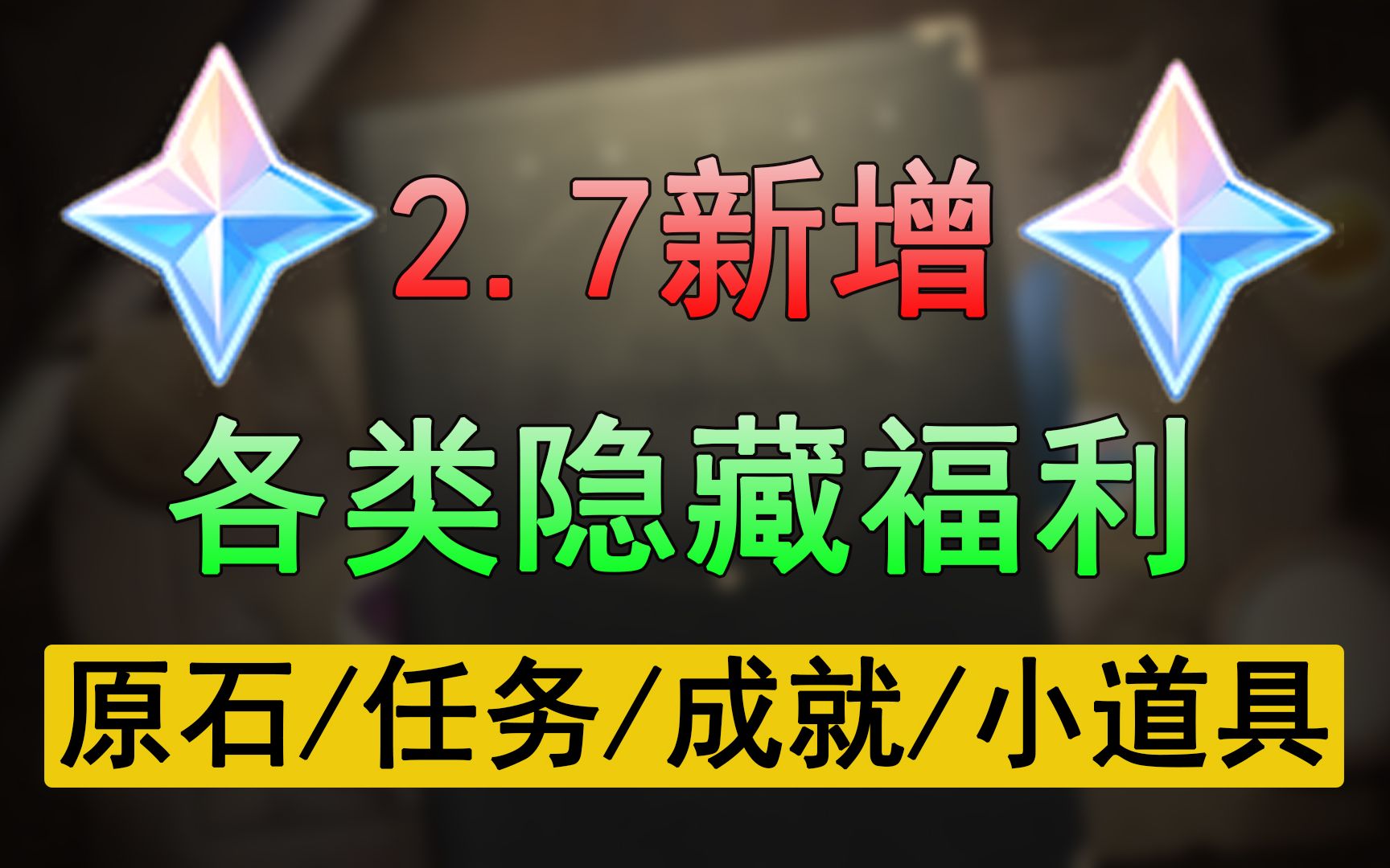 【原神】超清无删减!2.7全部隐藏奖励汇总原神