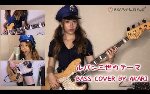 【Bass】鲁邦三世OP 贝斯cover【AKA】