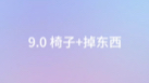 9.0低频椅子哔哩哔哩bilibili