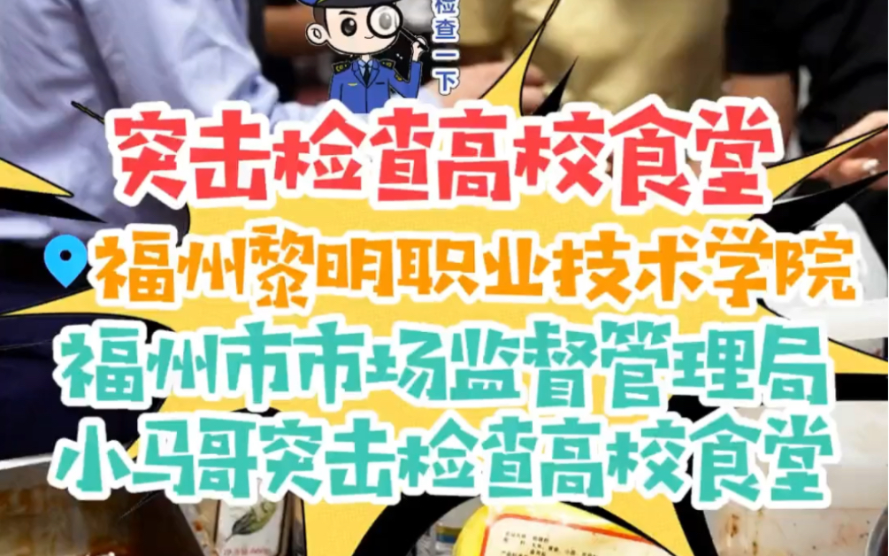 突击检查高校食堂!福州黎明职业技术学院 怎一个“脏”字了得#福州市监政治网红外卖#不打马虎马上查,哔哩哔哩bilibili