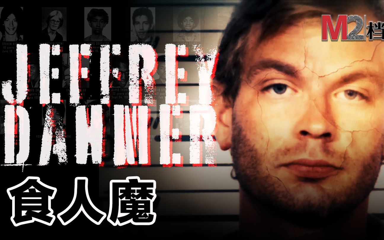 最像魔鬼的人,一片看透Dahmer的一生哔哩哔哩bilibili