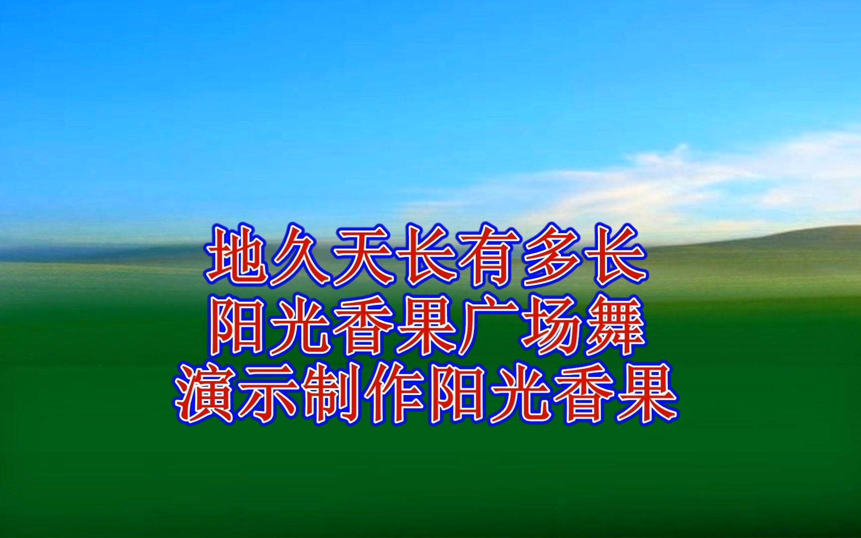 [图]伤感情歌广场舞《地久天长有多长》痴情的执着满地伤，心碎动听！