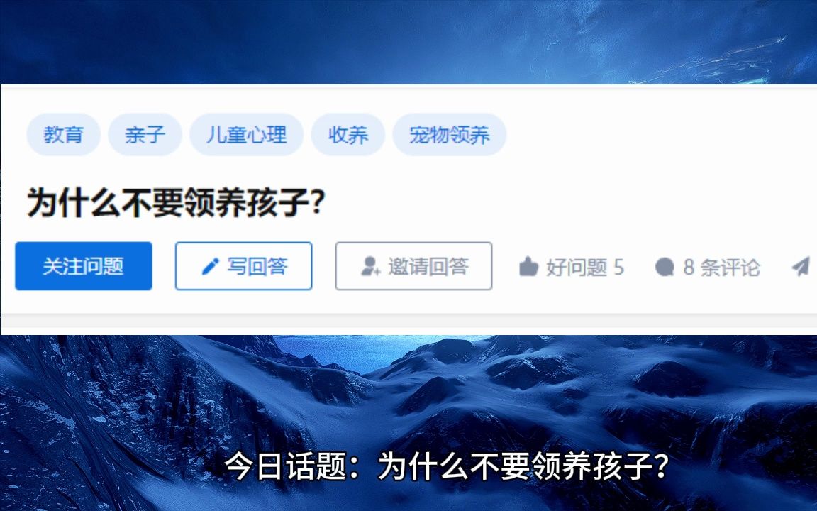 为什么不要领养孩子?哔哩哔哩bilibili