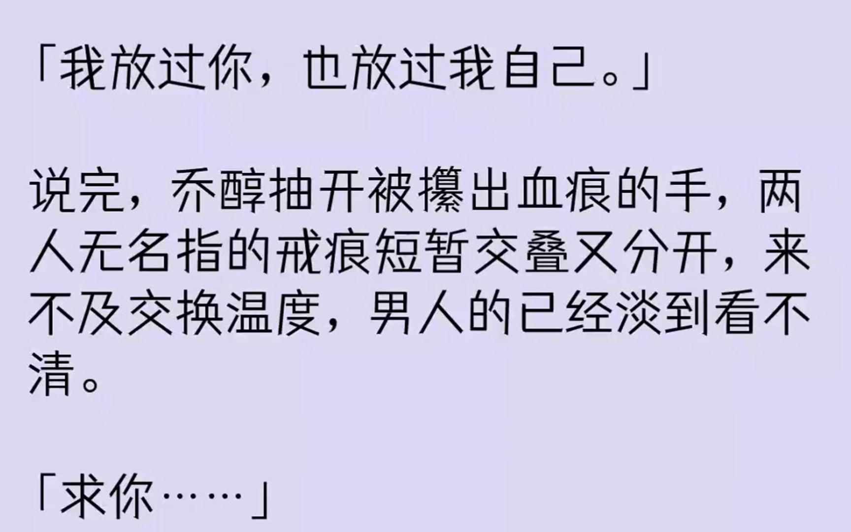 [图]（全文已完结）我放过你，也放过我自己。说完，乔醇抽开被攥出血痕的手，两人无名指的戒痕...