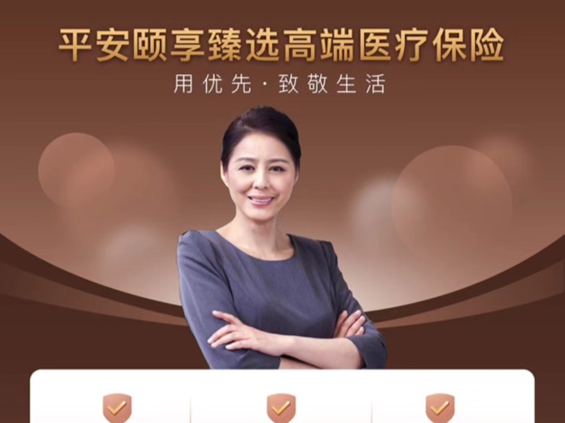 《平安颐享臻选高端医疗保险》