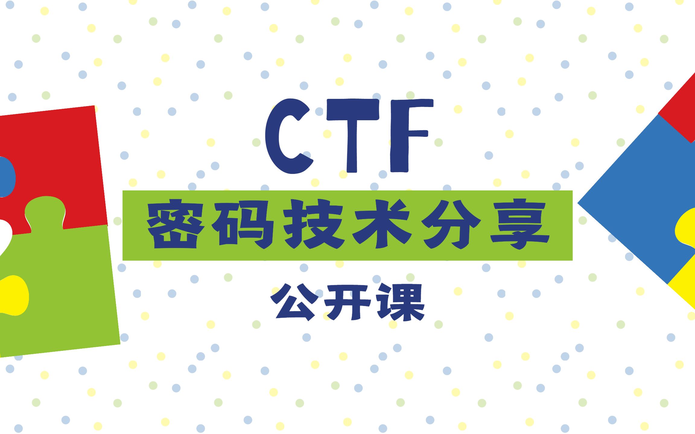 从零开始学CTF密码技术分享哔哩哔哩bilibili