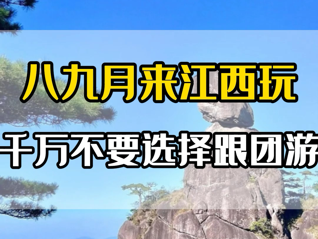 八九月份来江西玩,千万不要选择跟团.跟团游太累,太赶.如何轻松游玩,看这份攻略就够了.哔哩哔哩bilibili