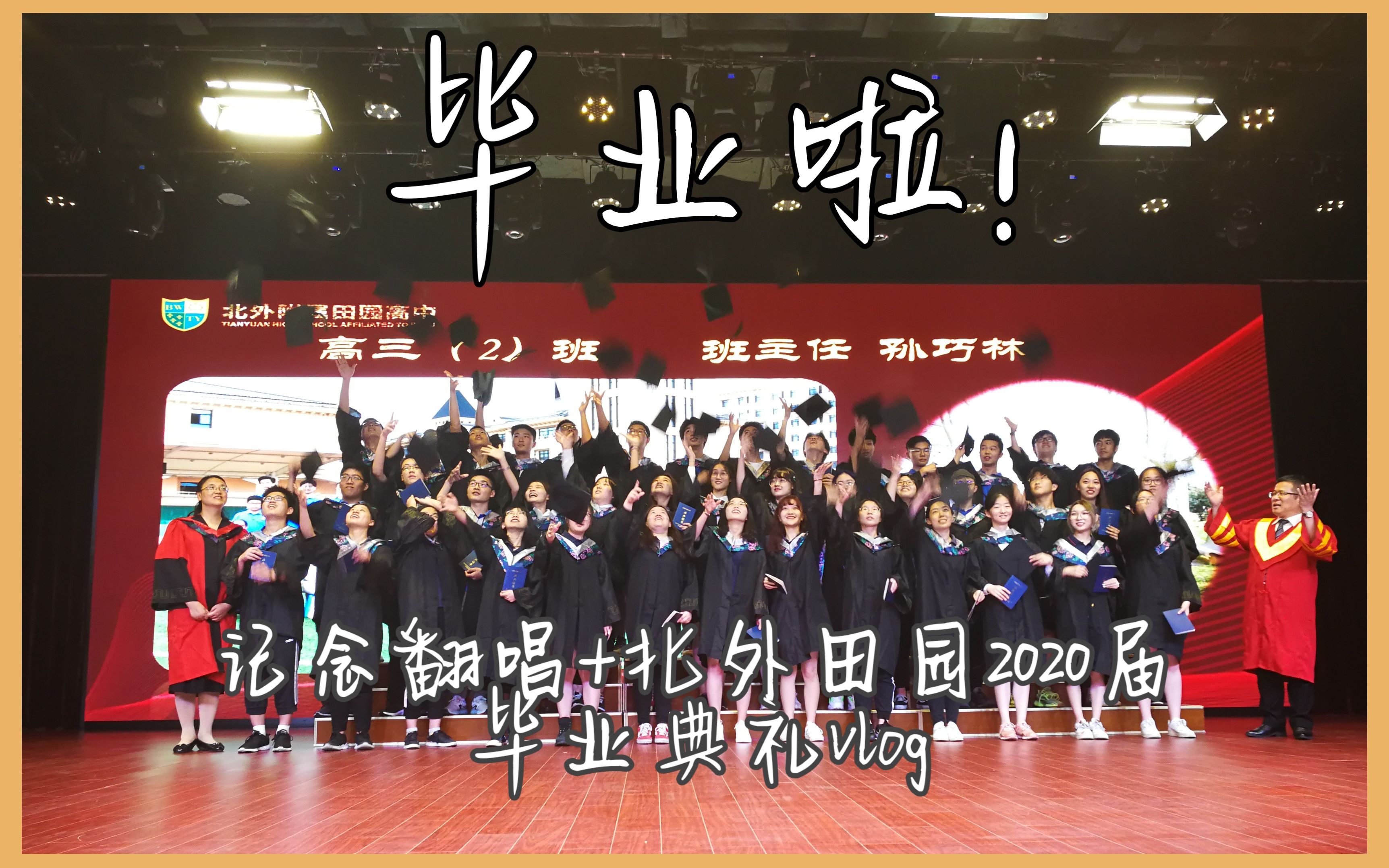 70记北外田园2020届高三毕业典礼70记念翻唱毕业快乐顶峰相见时间