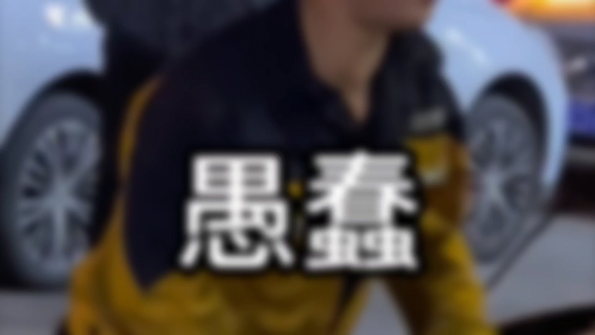 盘点那些搞笑修车冥场面！