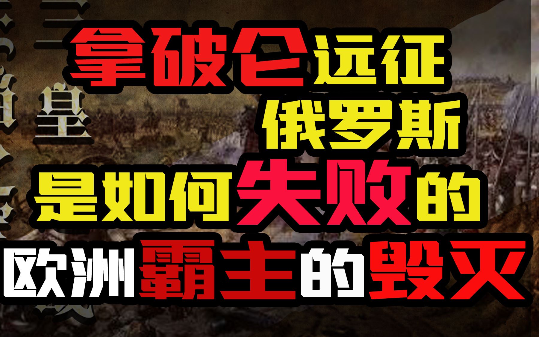 【东梦人物志】拿破仑远征俄罗斯是如何失败的?欧洲霸主的毁灭!哔哩哔哩bilibili