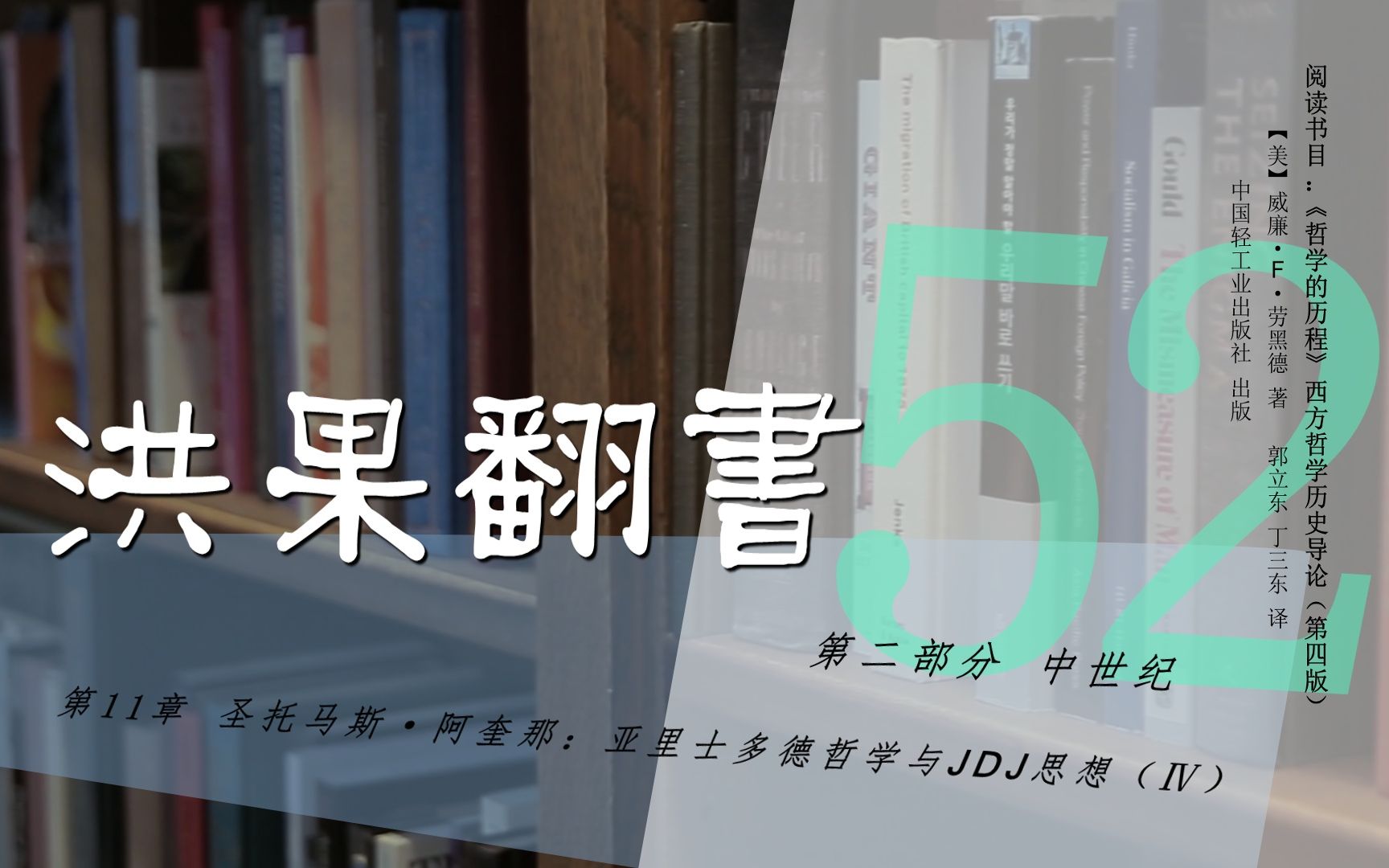 [图]果老师带读哲学入门书：《哲学的历程》_52_【第11章】圣托马斯·阿奎那：亚里士多德哲学与JDJ思想（Ⅳ）