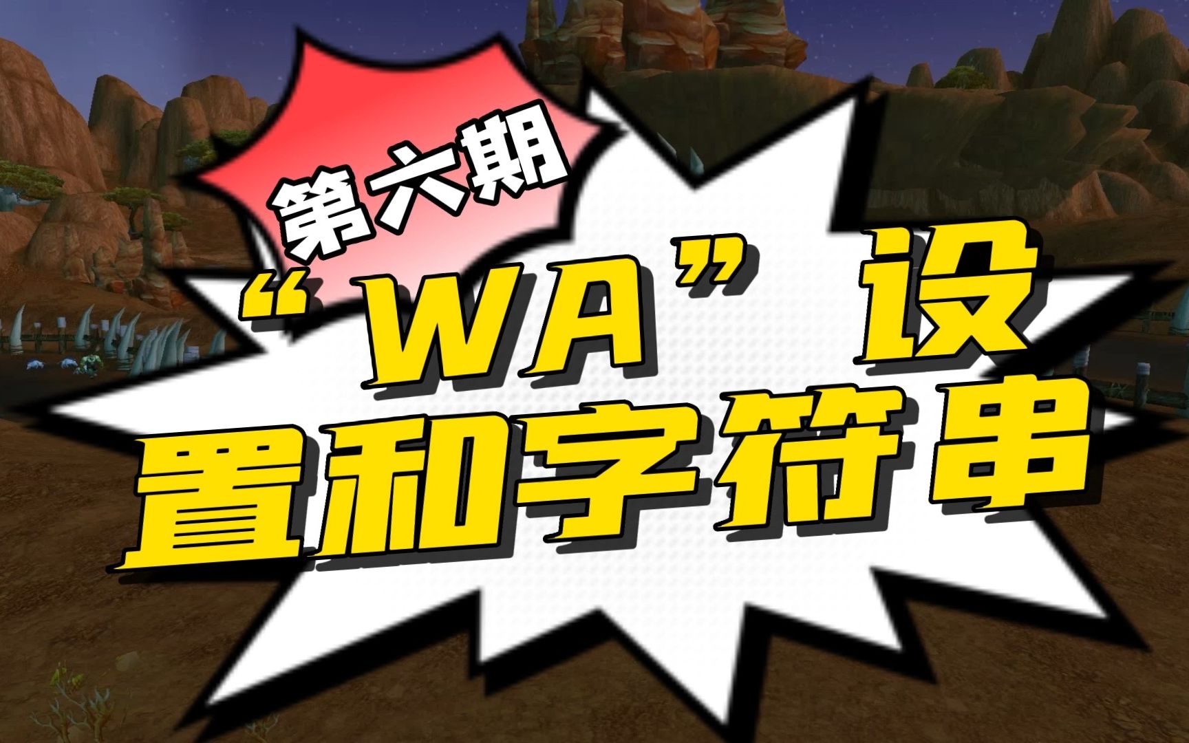 【不正经芝士】魔兽新人课堂第六期: “WA”设置和字符串哔哩哔哩bilibili魔兽教程