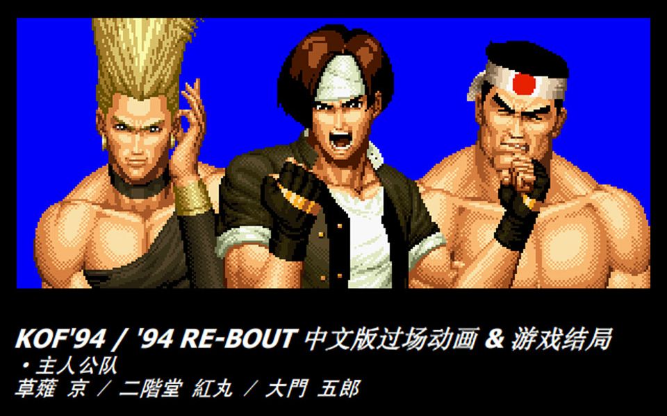 [图]KOF'94（KOF'94 RB）过场动画 & 游戏结局