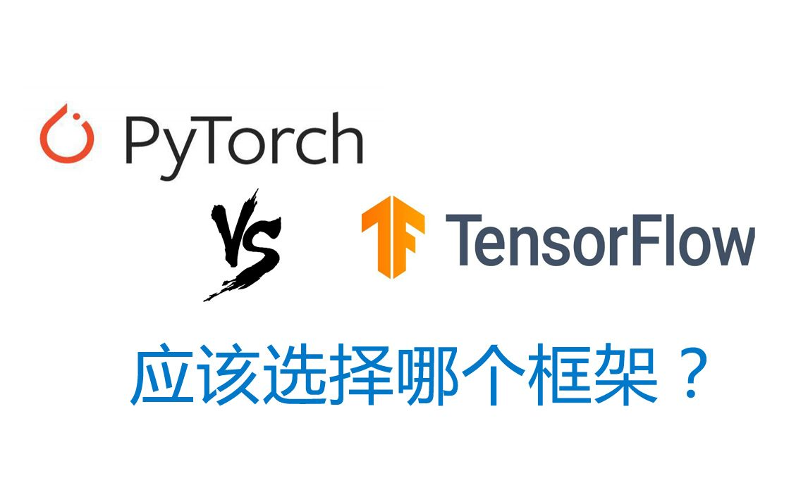 【学术界的PytorchVS工业界的TensorFlow】计算机博士详解最适合深度学习的框架 深度学习主流框架原理详解+项目实战哔哩哔哩bilibili