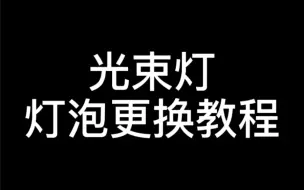 Descargar video: 光束灯更换灯泡教程#舞台灯光 #光束灯 #灯泡 #煜阳灯光