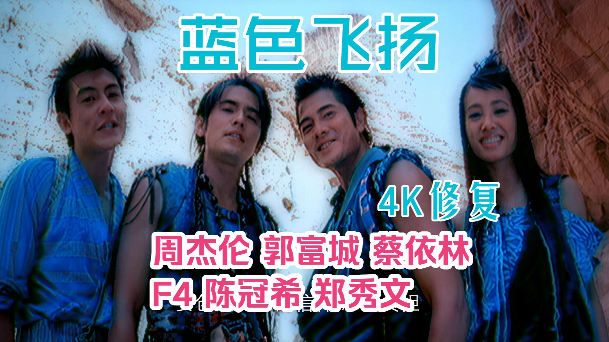 【4K独家修复】超强阵容！百事群星《蓝色飞扬 Dare For More》周杰伦×郭富城×蔡依林×F4×陈冠希×郑秀文-zyl2012_音乐 ...
