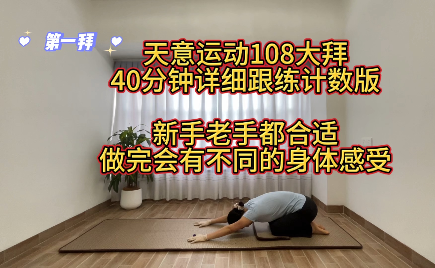 [图]天意运动108大拜跟练版