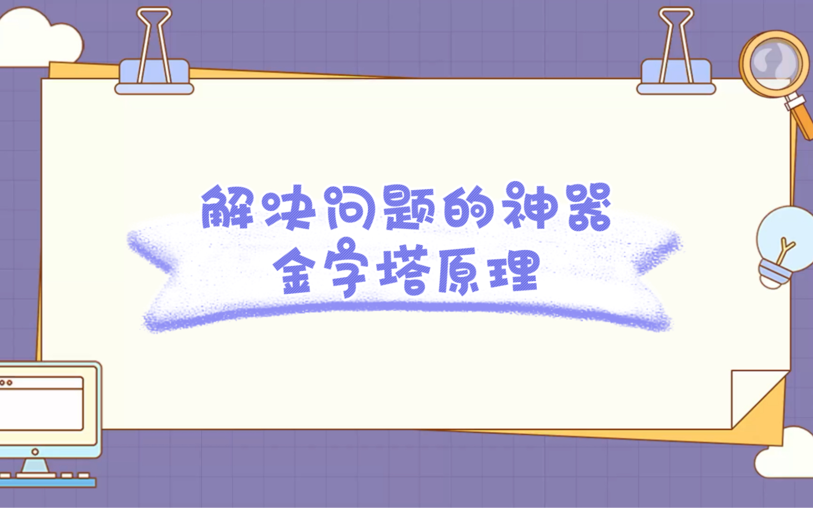 [图]金字塔原理，解难神器，备受“麦肯锡”和冯唐推崇。