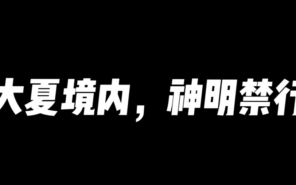 [图]大夏境内，神明禁行！又中二又尬，但是怎么越读越燃。