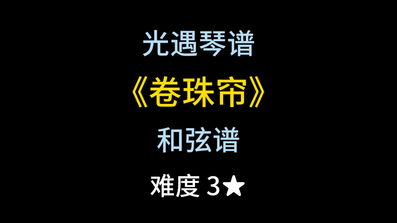 光遇琴谱和弦谱第152期《卷珠帘》哔哩哔哩bilibili光ⷩ‡