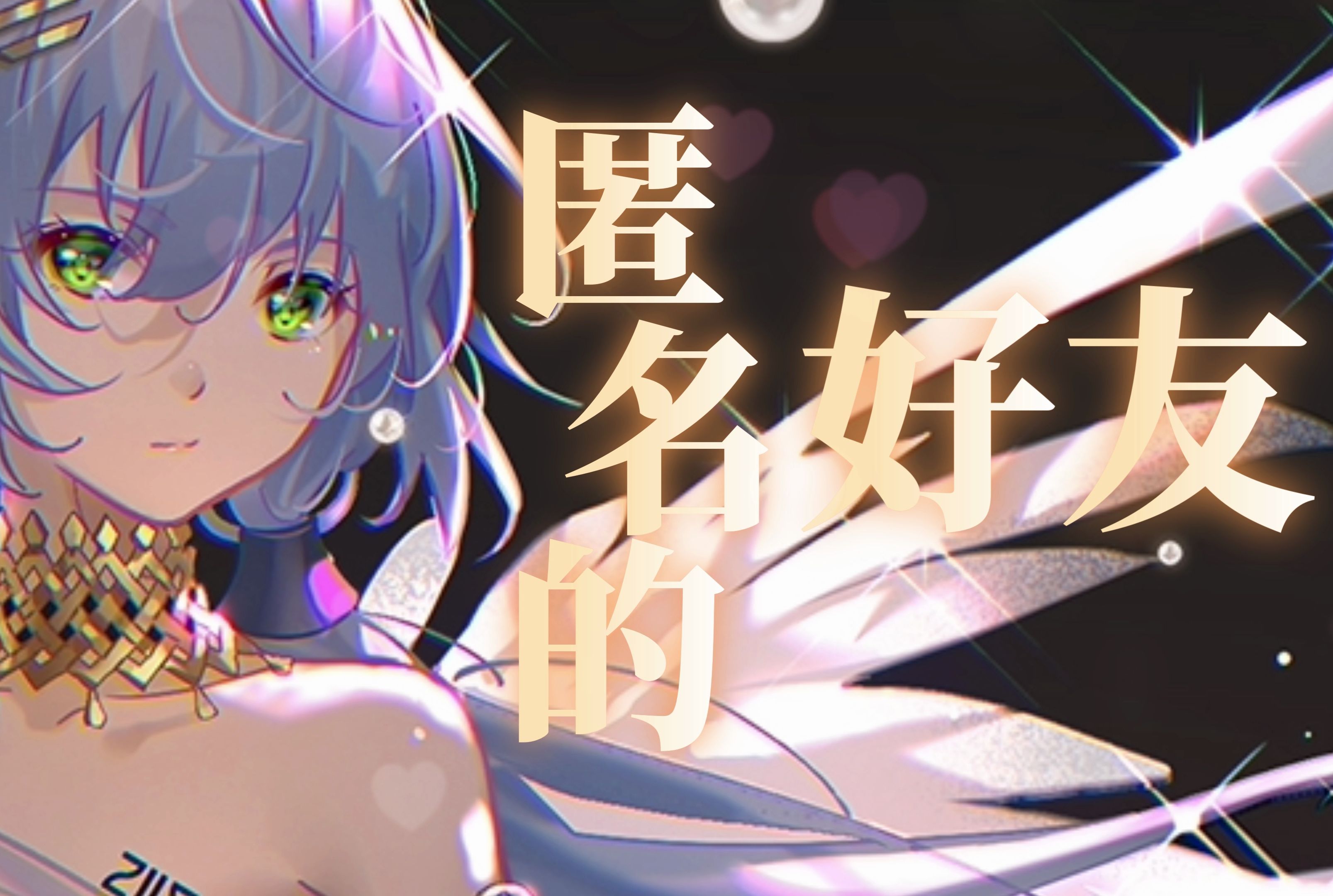 【洛天依xs】匿名的好友