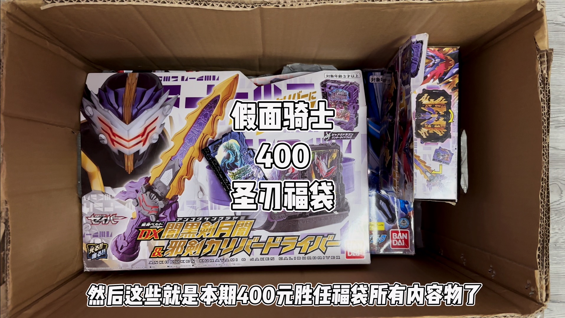 假面骑士400元圣刃福袋 #卡面来打 #万代