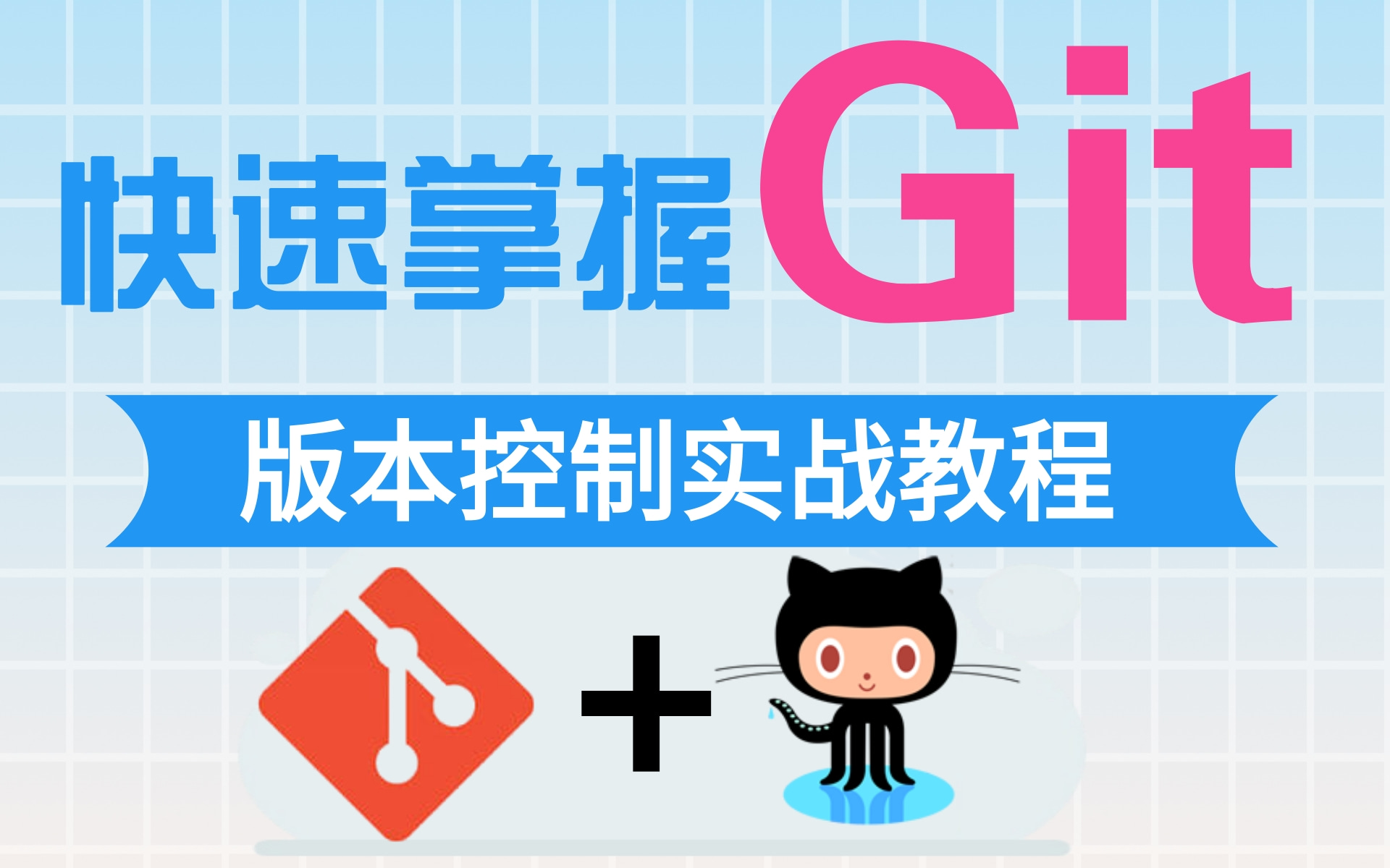 Git全套完整版教程Git最新通俗易懂教程GitHub上传源码看完教程完全入门2小时课程快速学会Git轻松玩转【程序员必须会的技能】Git版本控制实战入门...