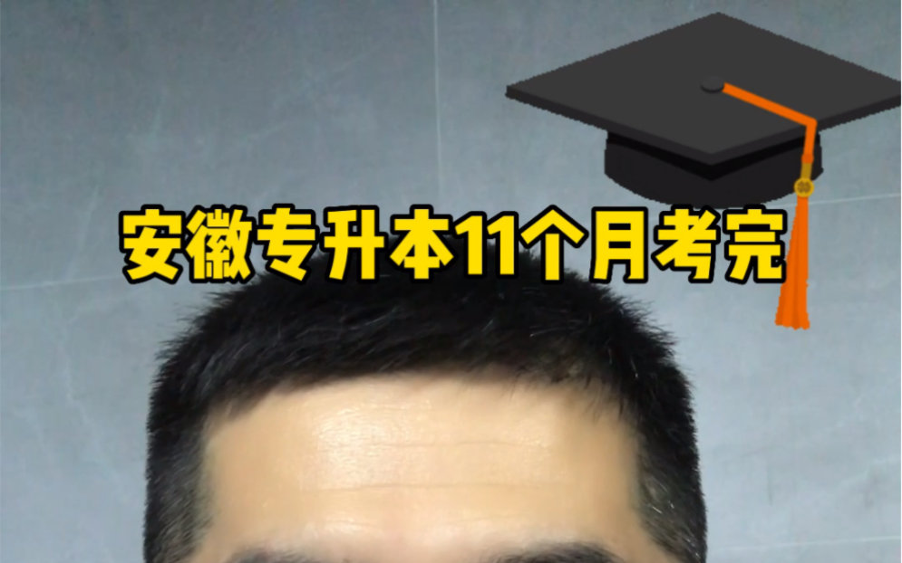 安徽自考本科11个月考完毕业,线下考43分,免考学位英语拿学士学位哔哩哔哩bilibili