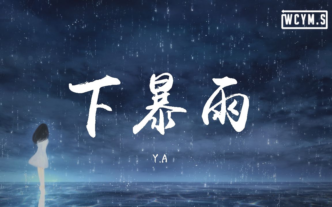 [图]Y.A - 下暴雨【動態歌詞/Lyrics Video】