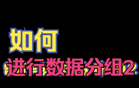 数据分组2,EXCEL, 统计学,例题3.3数据分组(2)哔哩哔哩bilibili