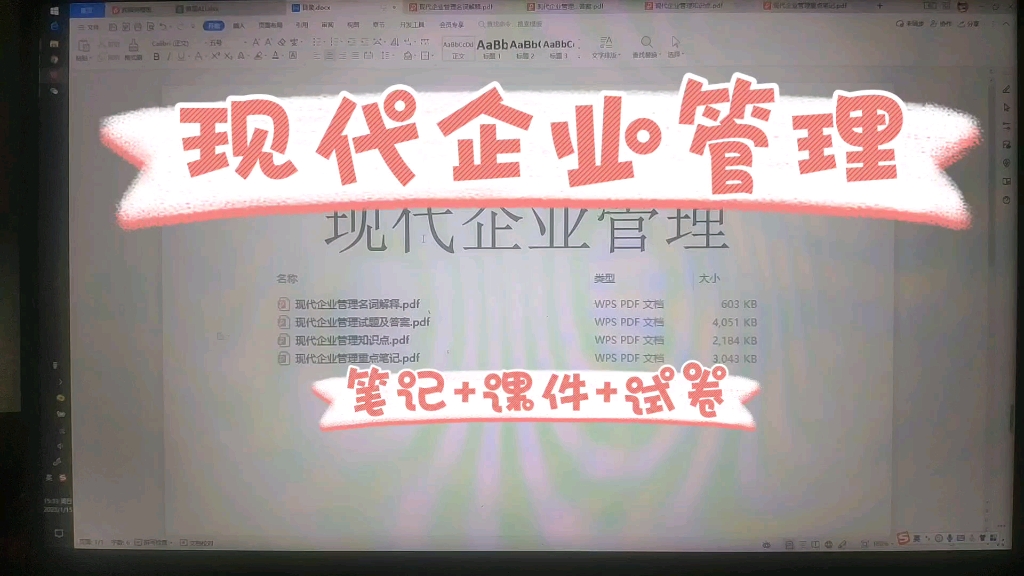 [图]你要的现代企业管理期末复习资料出来了。题库+知识点+笔记！