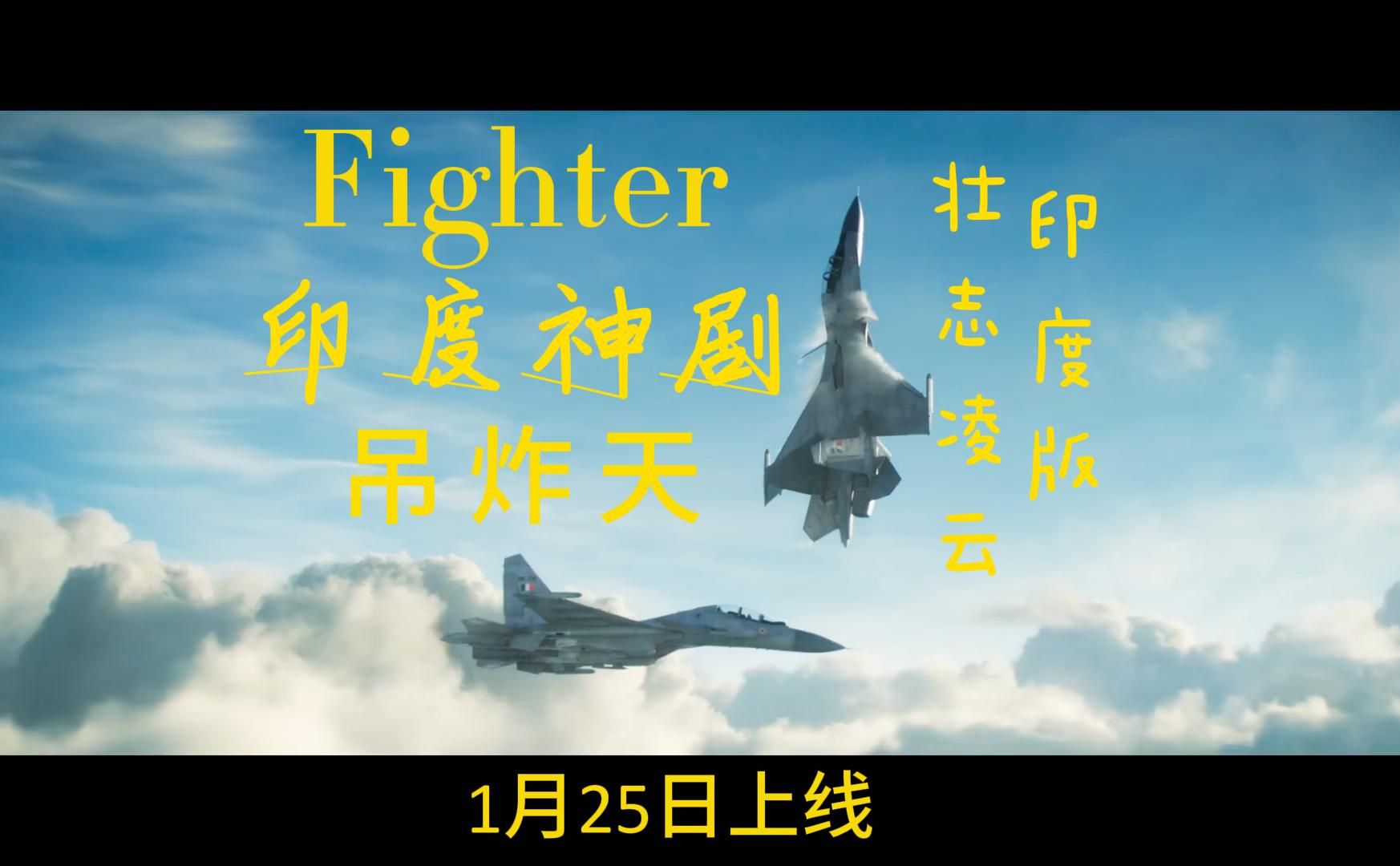 [图]印度神剧《fighter战士》1月25日上线 超长预告+花絮 堪称印度版壮志凌云！