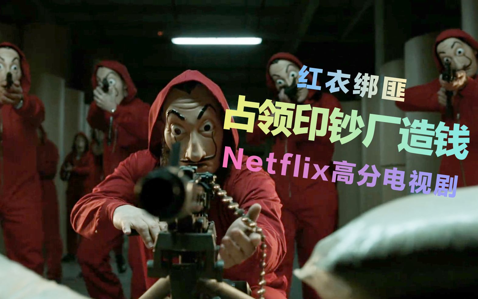 [图]绑匪占领印钞厂造钱！警察束手无策 Netflix出品 超高分悬疑犯罪电视剧《纸钞屋》