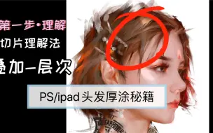 Download Video: ps、procreate头发厚涂秘籍