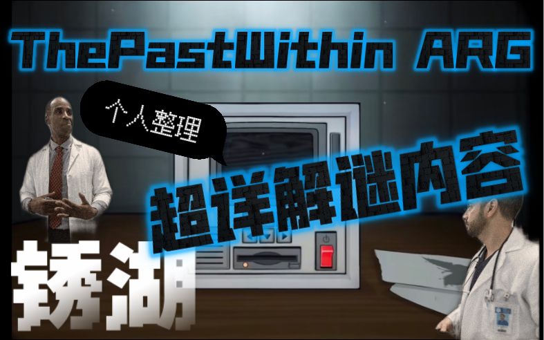 [图]ThePastWithin ARG详解