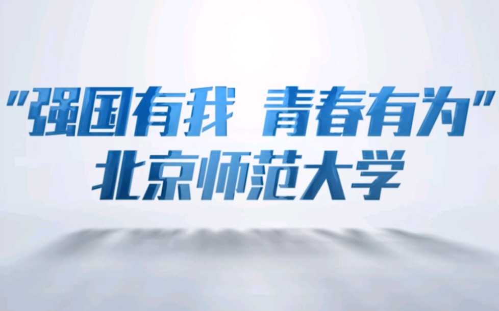 【强国有我青春有为】北师大学子们将勇担使命,谱写新时代强师兴教、强教兴邦的新华章哔哩哔哩bilibili