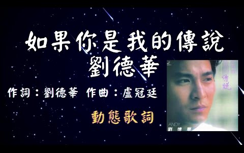 [图]劉德華如果你是我的傳說 動態歌詞 Lyrics 作詞劉德華 作曲盧冠廷