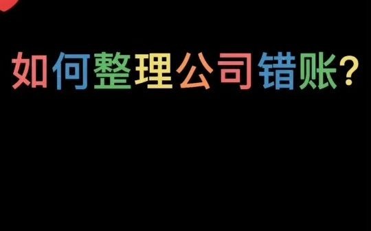 如何整理公司错账、乱账,学会了老板都捧着你哔哩哔哩bilibili