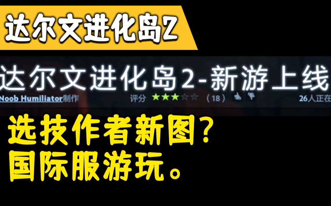 选技作者新图?达尔文进化岛2《Dota2》电子竞技热门视频