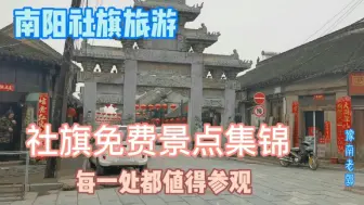 Download Video: 河南社旗免费旅游景点合集