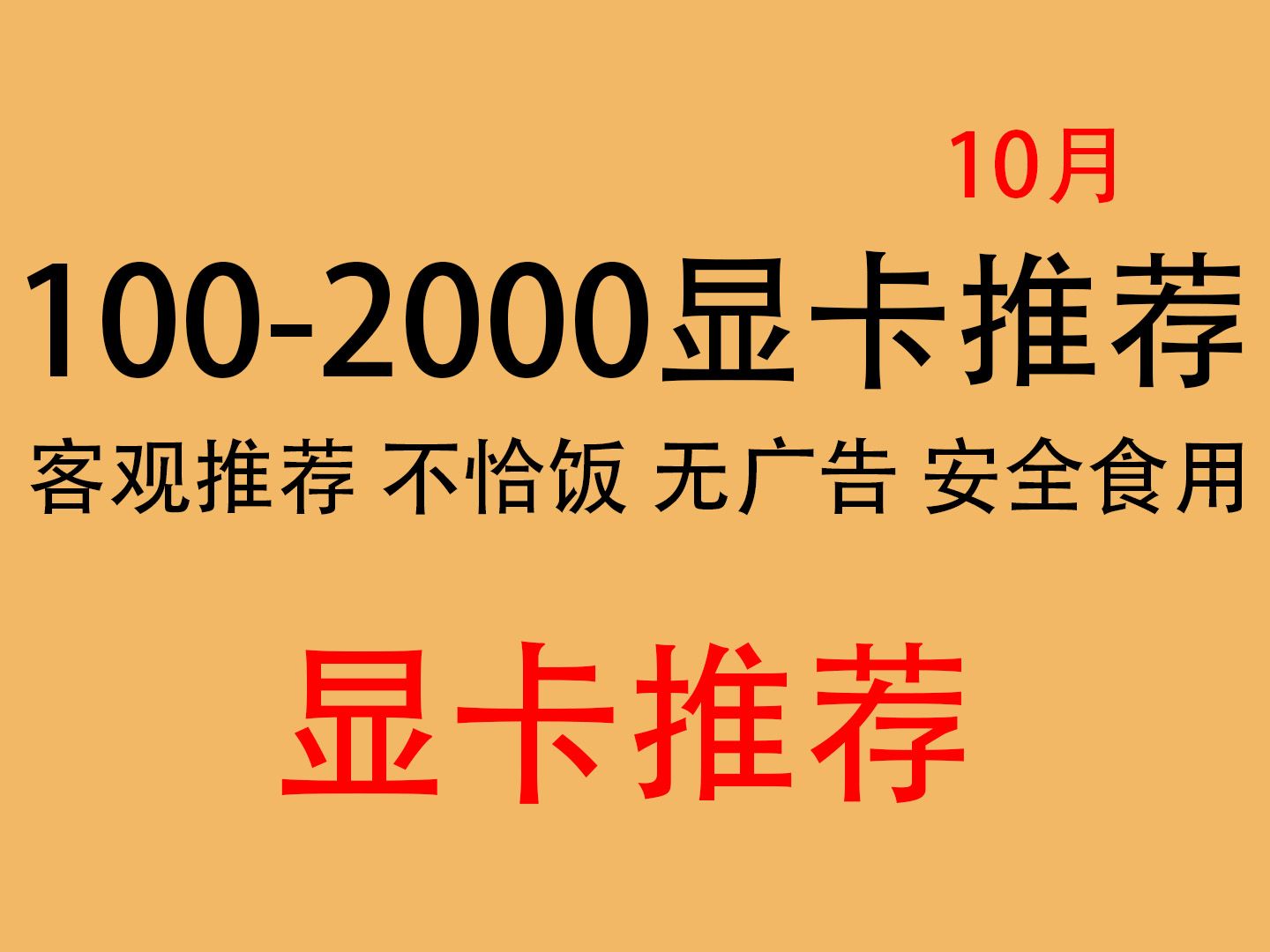 【显卡推荐】2024年10月 1002000显卡推荐 捡垃圾必看 高性价比显卡哔哩哔哩bilibili