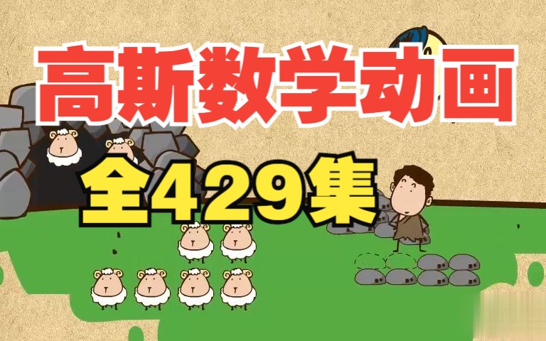 [图]【全429集】高斯奥数动画 小学1~6年级数学重难点 暑假弯道超车必备