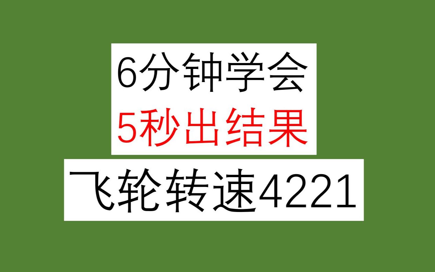 【秒杀】初中物理热机【飞轮转速4221】,1s做功多少次?1s多少个冲程?看完做题5s出结果!哔哩哔哩bilibili