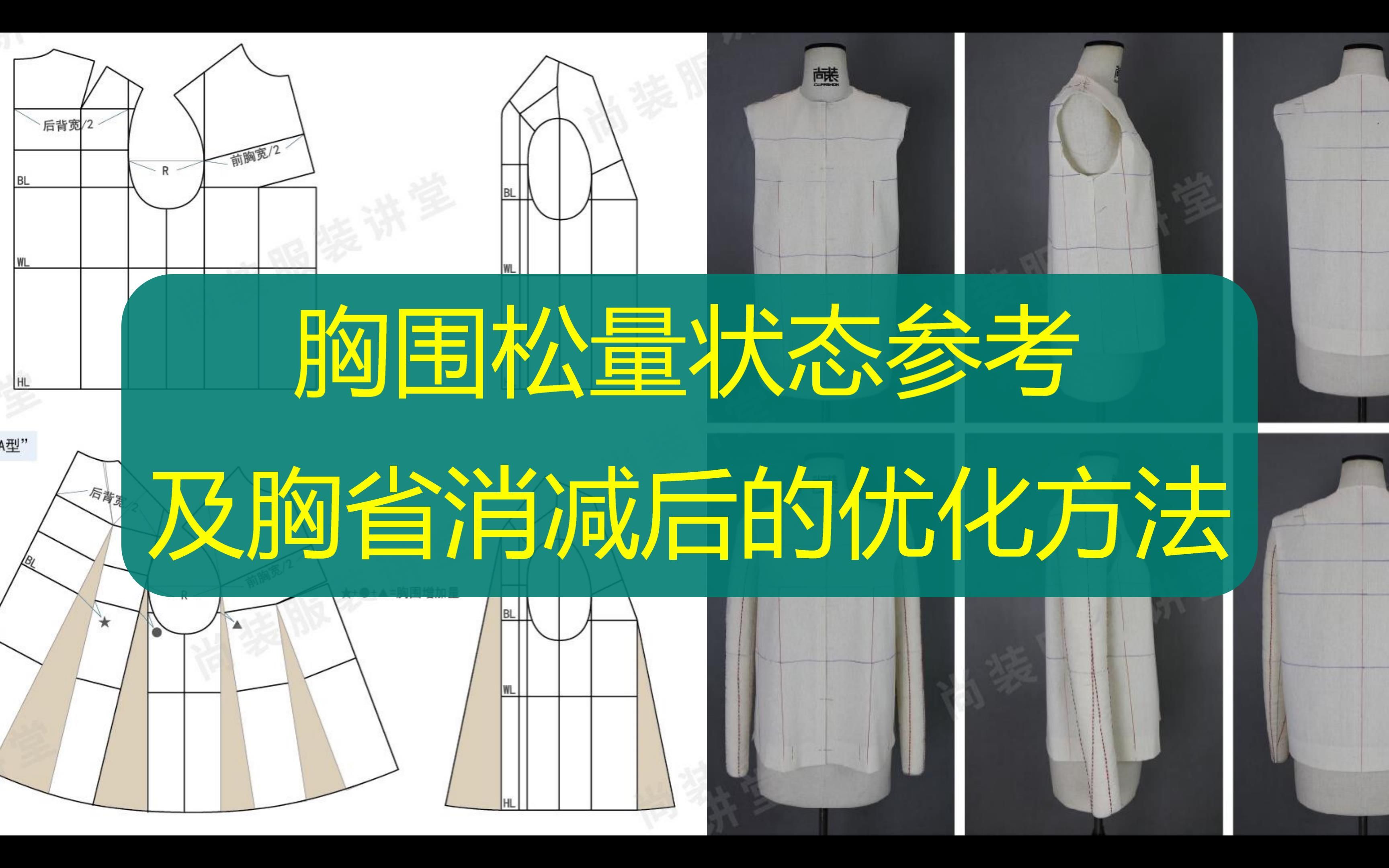 胸围松量状态参考 及 胸省消减后的优化方法 | 服装制版哔哩哔哩bilibili