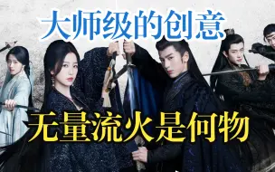 Download Video: 云之羽有多少大师级的创意？无量流火和异人又是怎么回事？