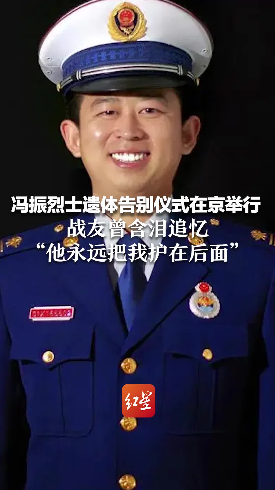 冯振烈士遗体告别仪式在京举行 战友曾含泪追忆“他永远把我护在后面”哔哩哔哩bilibili